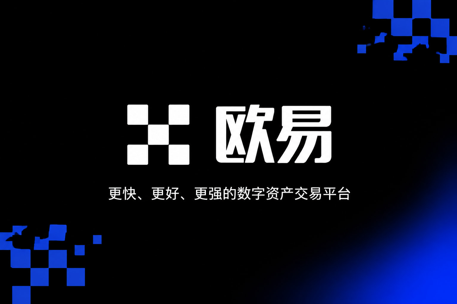 欧交易所app官网下载交易平台手机应用界面展示